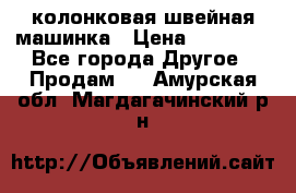 колонковая швейная машинка › Цена ­ 50 000 - Все города Другое » Продам   . Амурская обл.,Магдагачинский р-н